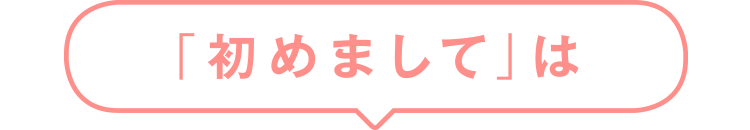 「初めまして」は