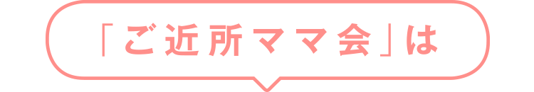 「ご近所ママ会」は