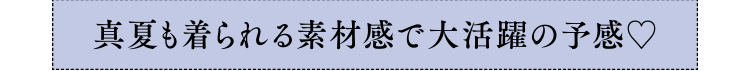 真夏も着られる素材感で大活躍の予感♡