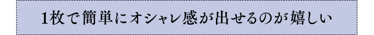 1枚で簡単にオシャレ感が出せるのが嬉しい