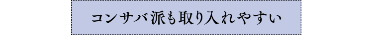 コンサバ派も取り入れやすい
