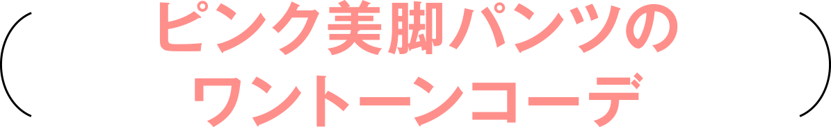 ピンク美脚パンツのワントーンコーデ