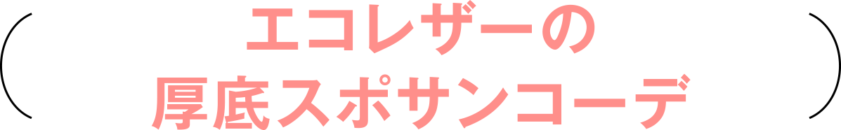 エコレザーの厚底スポサンコーデ