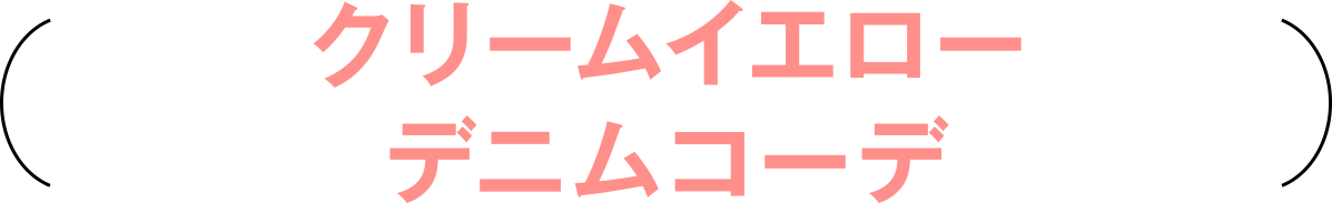 クリームイエローデニムコーデ