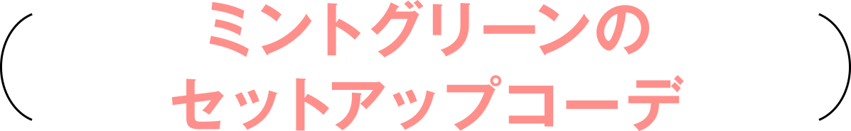 ミントグリーンのセットアップコーデ