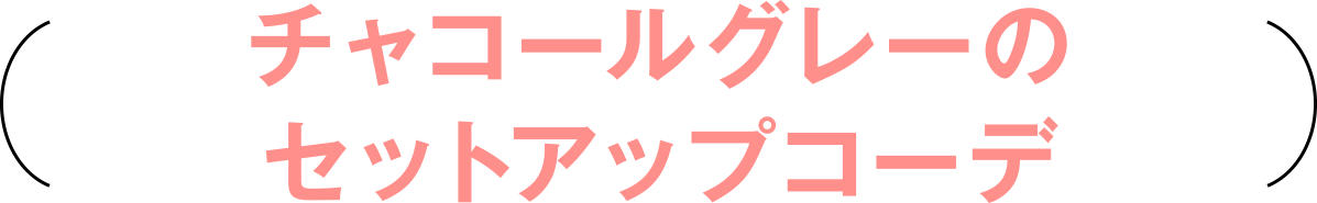 チャコールグレーのセットアップコーデ