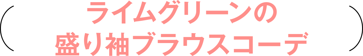 ライムグリーンの盛り袖ブラウスコーデ