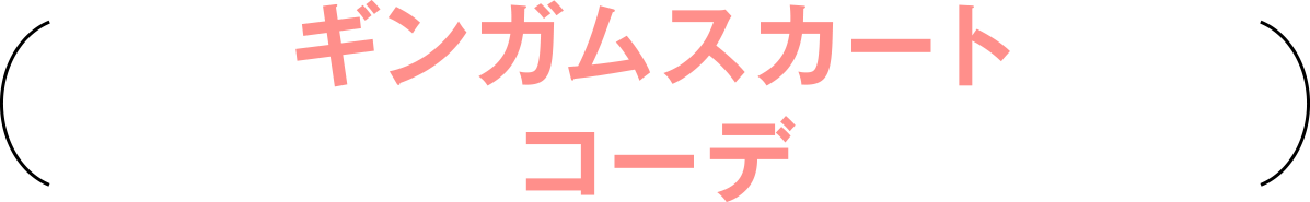 ギンガムスカートコーデ
