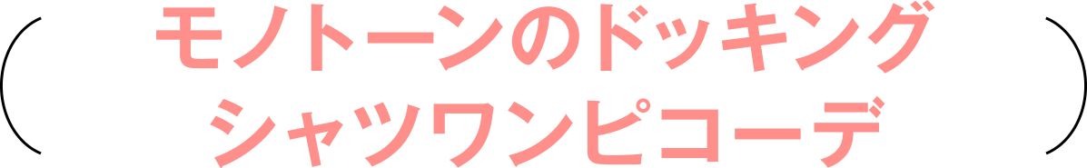 モノトーンのドッキングシャツワンピコーデ