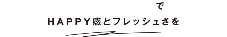 カラーパンツでHAPPY感とフレッシュさを