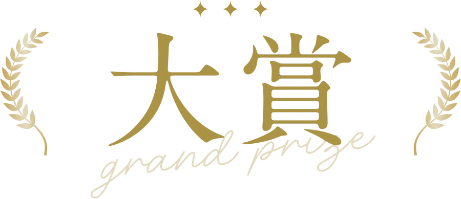 大賞