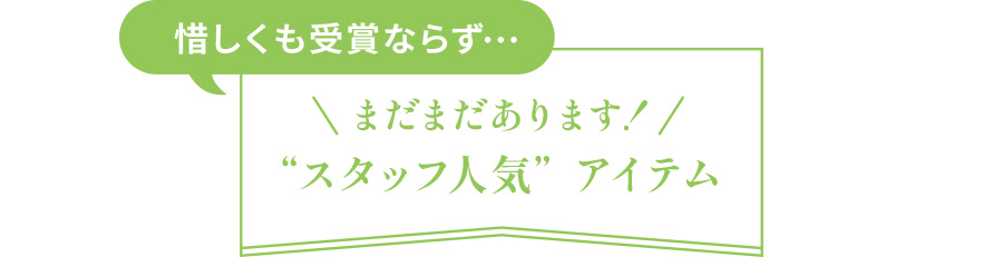 “スタッフ人気”アイテム