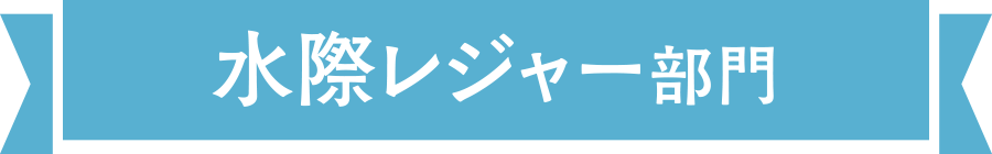 水際レジャー部門