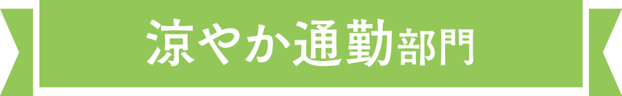 爽やか通勤部門
