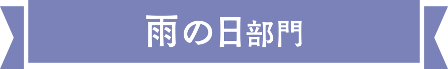 雨の日部門