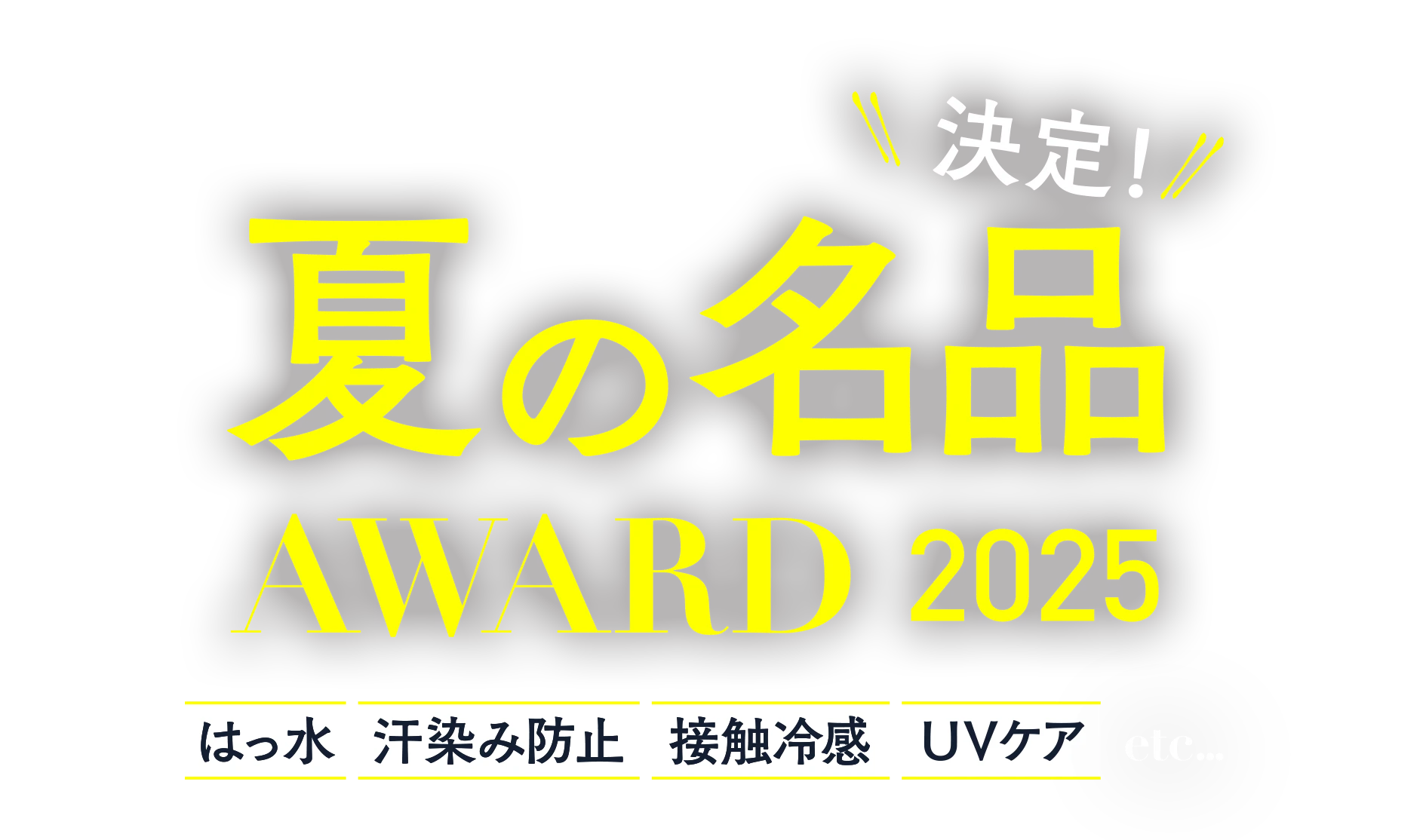 夏の名品AWARD2025