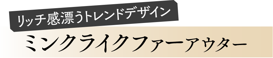 ミンクライクファーコート