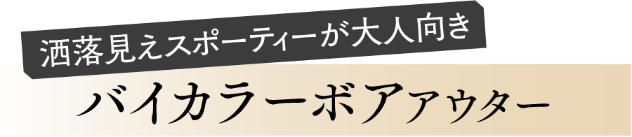 バイカラーボアコート