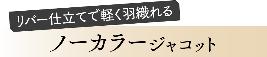 ノーカラージャコット