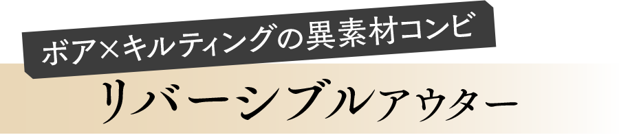 リバーシブルコート
