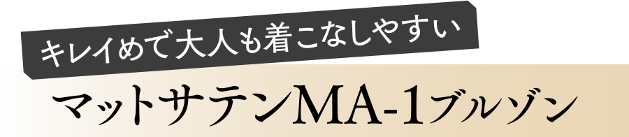 マットサテンMA-1ブルゾン