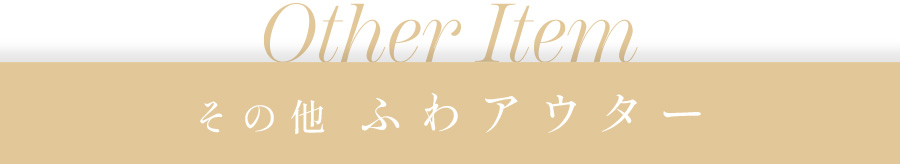 その他ふわアウター