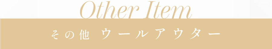 その他ウールアウター