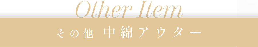 その他中綿きアウター