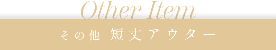 その他短丈アウター