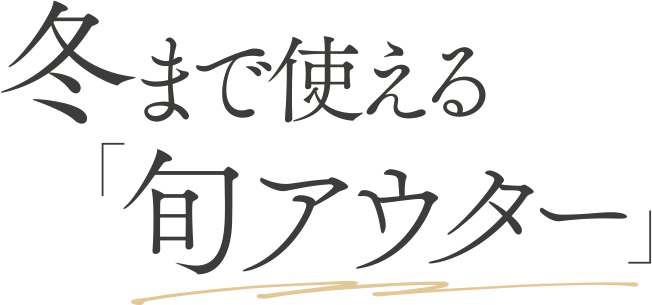 旬アウター
